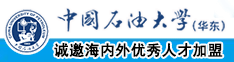 在线看操中国石油大学（华东）教师和博士后招聘启事